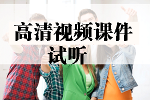 2017年造價工程師高清視頻課件等你來學習！