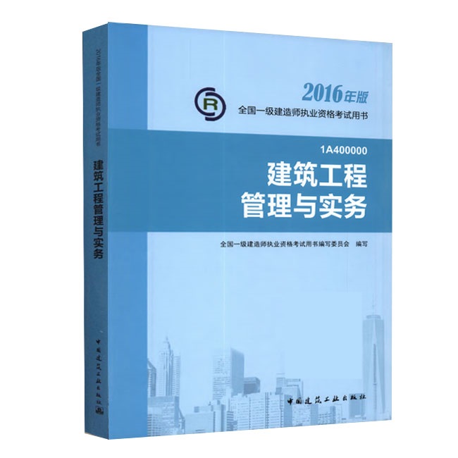 2016年一級建造師《建筑工程管理與實(shí)務(wù)》正版教材