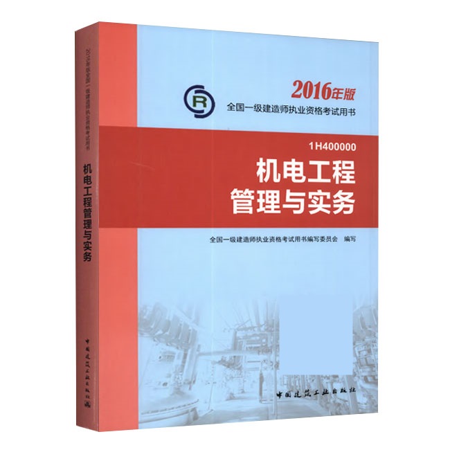 2016年一級建造師《機(jī)電工程管理與實(shí)務(wù)》正版教材