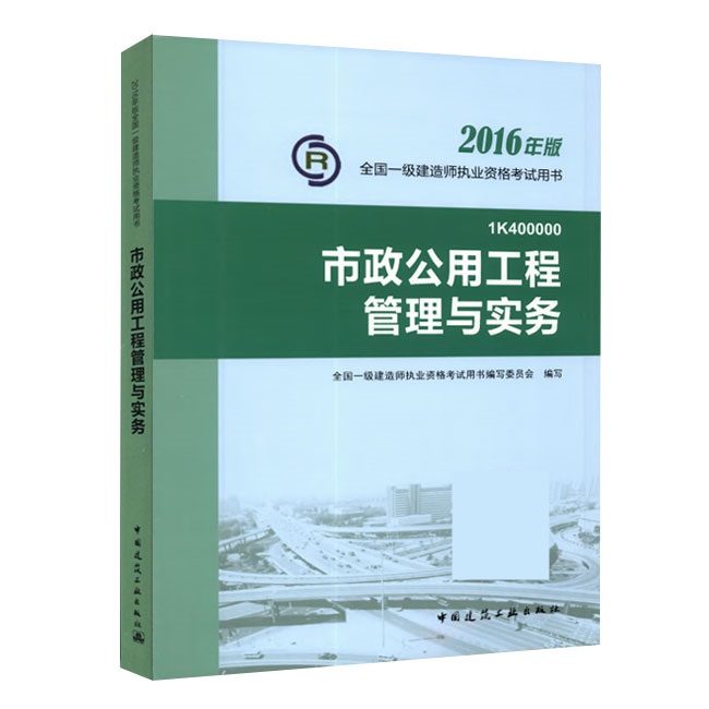 2016年一級建造師《市政公用工程管理與實(shí)務(wù)》正版教材