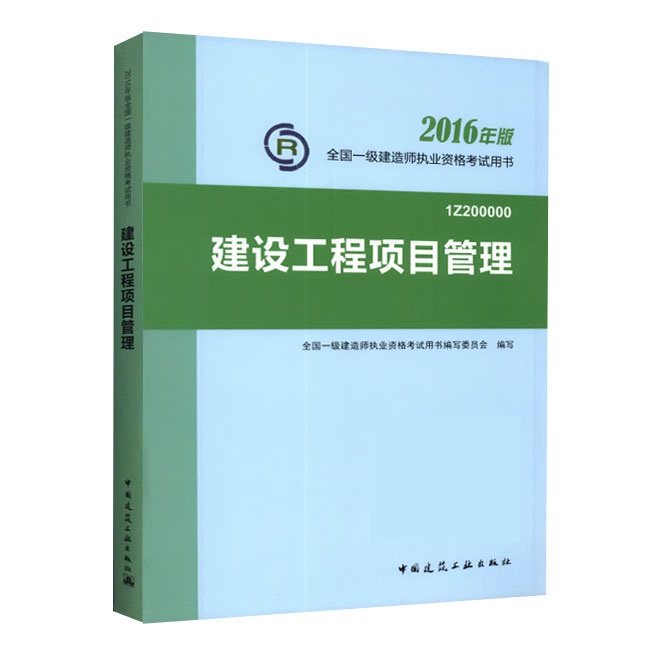 2016年一級建造師《建設(shè)工程項(xiàng)目管理》正版教材