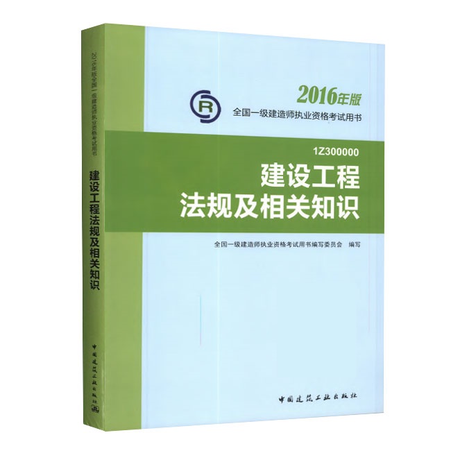 2016年一級建造師《建設(shè)工程法規(guī)及相關(guān)知識(shí)》正版教材