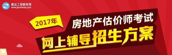 2017年房地產(chǎn)估價(jià)師考試報(bào)名時(shí)間_報(bào)名入口_報(bào)名官網(wǎng)