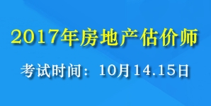 2017年全國(guó)房地產(chǎn)估價(jià)師考試時(shí)間為10月14、15