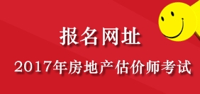 2017年海南房地產(chǎn)估價師考試報名公告發(fā)布網(wǎng)站