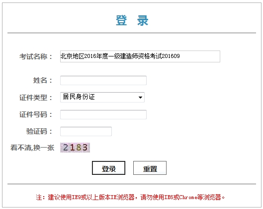 北京2016年一級建造師資格考試資格證書領(lǐng)取憑條通知