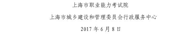 上海關(guān)于做好我省2017年度一級(jí)建造師資格考試考務(wù)工作的通知