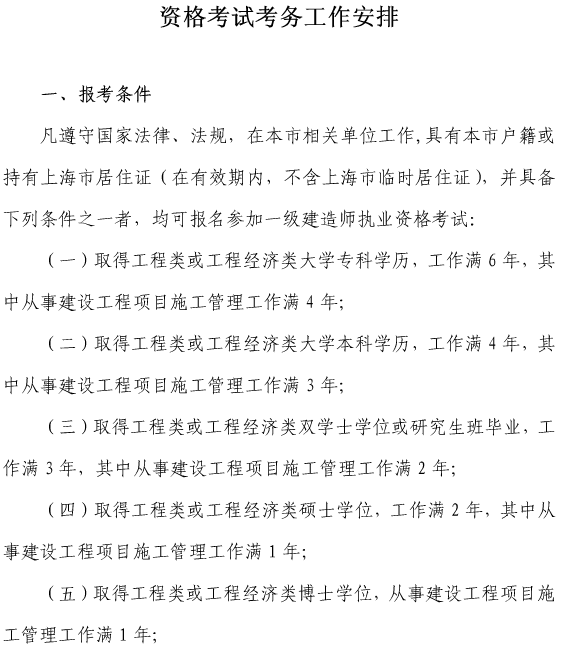 上海關(guān)于做好我省2017年度一級(jí)建造師資格考試考務(wù)工作的通知