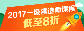 一建報名季，優(yōu)惠多多，低至八折