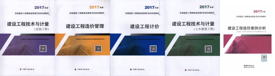 【開始啦】2017年造價工程師新版教材火爆銷售中