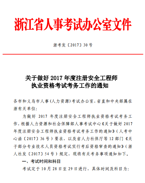 浙江關(guān)于2017年度注冊(cè)安全工程師執(zhí)業(yè)資格考試考務(wù)工作的通知