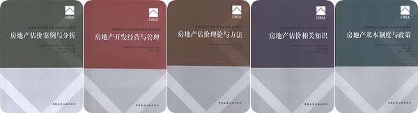 《全國房地產(chǎn)估價師執(zhí)業(yè)資格考試用書》2017年全新改版