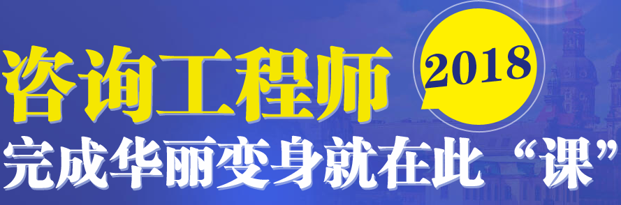 注冊咨詢工程師考試時(shí)間預(yù)計(jì)在4月中旬左右