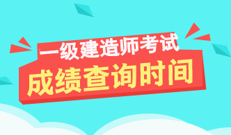 2017年一級(jí)建造師成績(jī)查詢時(shí)間及入口