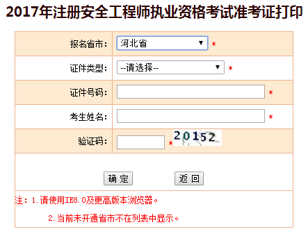 2017年河北安全工程師考試準(zhǔn)考證打印已開(kāi)始