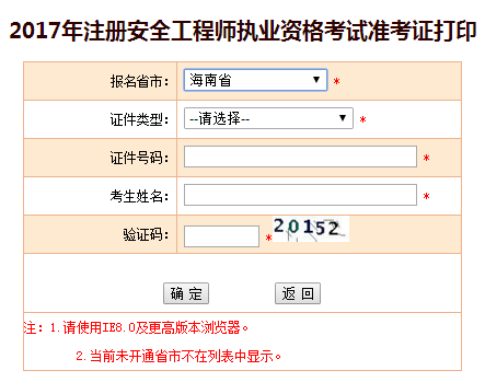 2017年海南安全工程師考試準(zhǔn)考證打印已開始