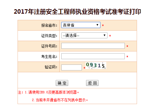 2017年吉林安全工程師考試準考證打印已開始