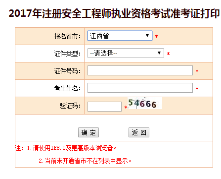 2017年江西安全工程師考試準考證打印已開始