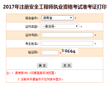 2017年湖南安全工程師考試準考證打印已開始