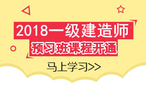 2018年一級建造師考試預(yù)習(xí)班課程已開通 領(lǐng)先一步贏在起點