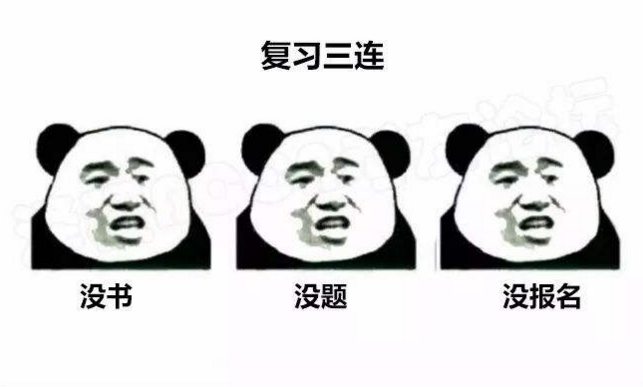2018年監(jiān)理復(fù)習(xí)三連：沒書？沒題？沒報名？