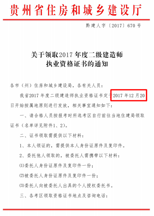 貴州關(guān)于領(lǐng)取2017年度二級(jí)建造師執(zhí)業(yè)資格證書(shū)的通知