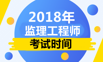 【人社部公布】2018年監(jiān)理工程師考試時(shí)間