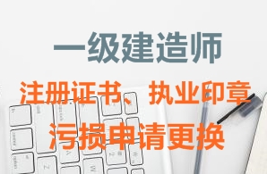 一級建造師注冊證書、執(zhí)業(yè)印章污損申請更換需要哪些資料？
