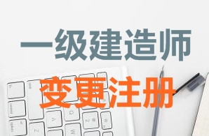 一級(jí)建造師證書(shū)變更注冊(cè)需要哪些資料？