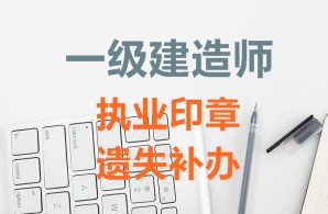 一級建造師注冊證書、執(zhí)業(yè)印章遺失補(bǔ)辦需要哪些資料？