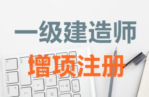 一級(jí)建造師證書(shū)增項(xiàng)注冊(cè)需要哪些資料？