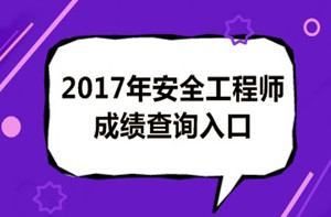 成績(jī)有問(wèn)題？2017年安全工程師考試成績(jī)?nèi)绾螐?fù)查？