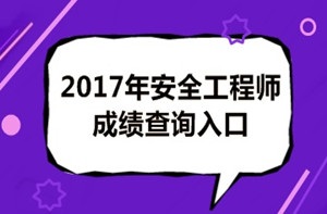 2017年安全工程師成績查詢后你應(yīng)該做什么？