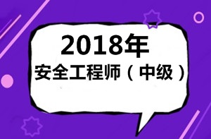 怎么理解2018年（中級(jí)）安全工程師考試？