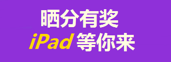 買(mǎi)年貨的錢(qián)拿去買(mǎi)iPad了？只要考得好，我們幫你買(mǎi)！