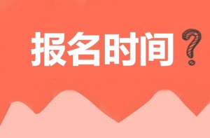2018年注冊(cè)安全工程師報(bào)名時(shí)間預(yù)測(cè)