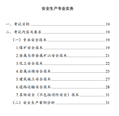 中級注冊安全工程師《安全生產(chǎn)專業(yè)實務》考試大綱（征求意見稿）