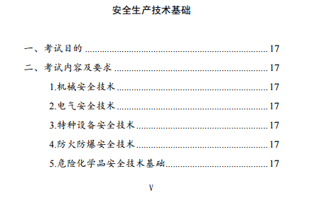 中級(jí)注冊(cè)安全工程師《安全生產(chǎn)技術(shù)基礎(chǔ)》考試大綱（征求意見(jiàn)稿）