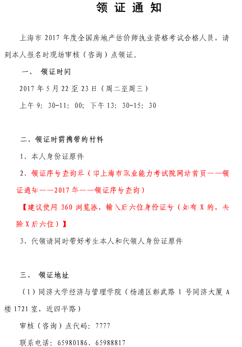 2017年上海房地產(chǎn)估價(jià)師證書發(fā)放已開始