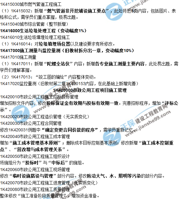 2018一建教材對(duì)比解析核心變化文字版--《市政公用工程》