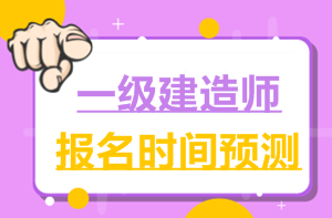 2017一建報名時間6月2日就公布了，2018年什么時候公布？