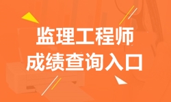 2018年監(jiān)理工程師成績查詢?nèi)肟诩伴_通時(shí)間