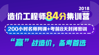 2018造價工程師《84分集訓(xùn)營》課程火爆來襲