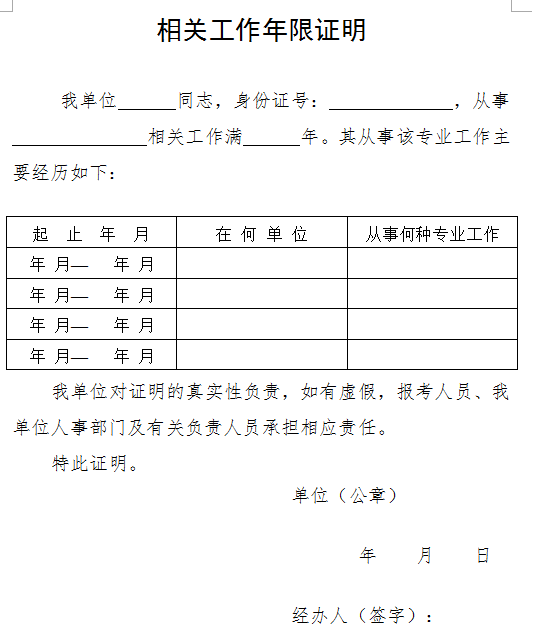 相關(guān)工作年限證明模板