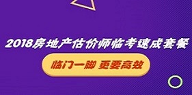 2018房地產估價師臨考速成套餐