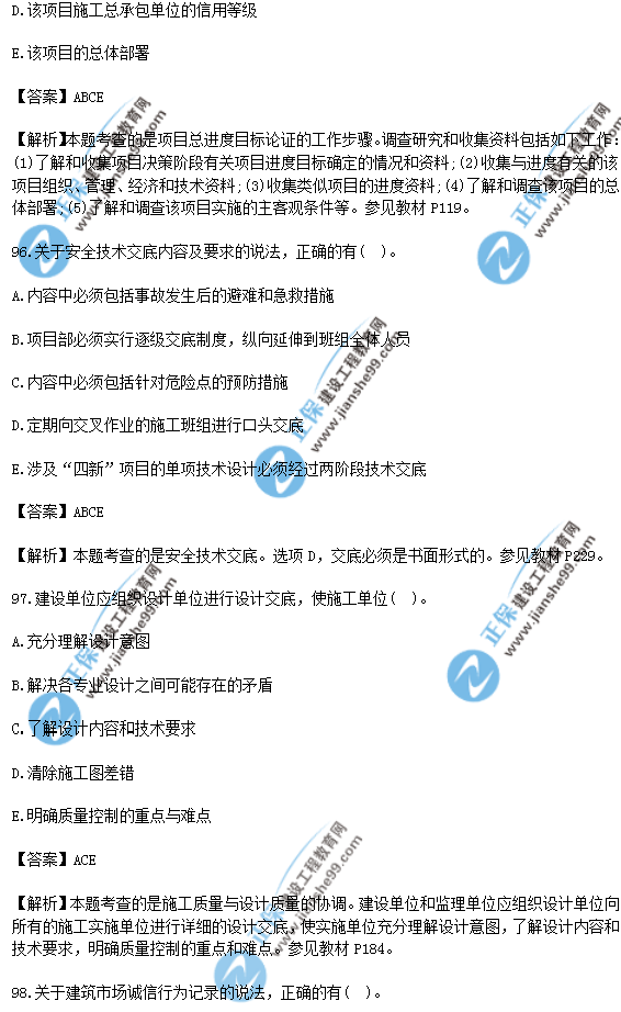 2018年一級建造師《項目管理》試題答案及解析(91-100)