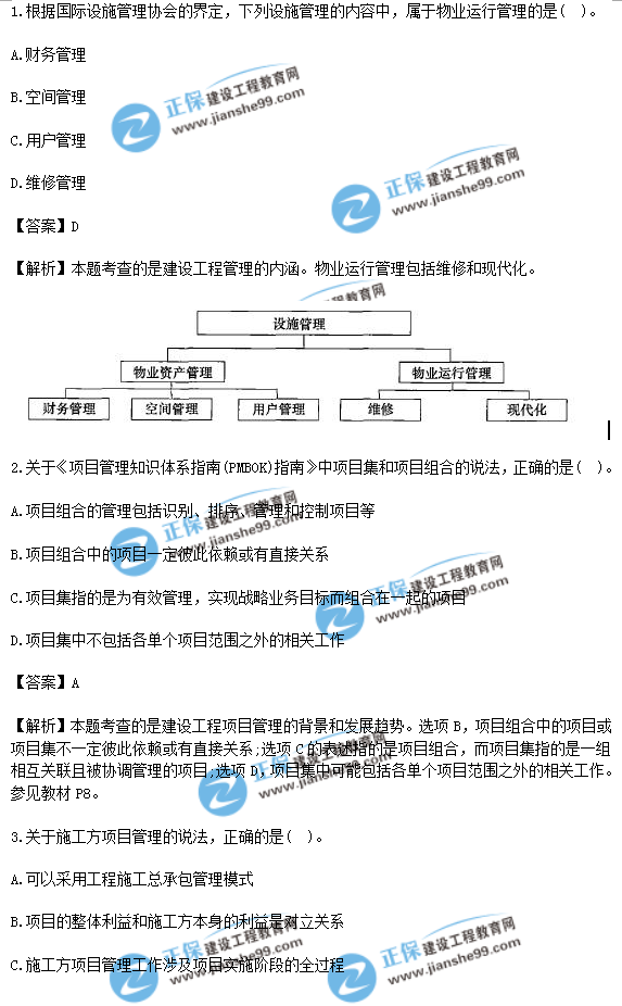 2018年一級(jí)建造師《項(xiàng)目管理》試題答案及解析(1-10)