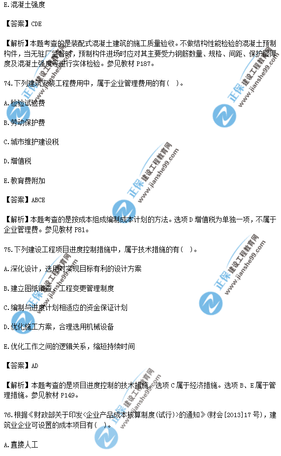 2018年一級建造師《項目管理》試題答案及解析(71-80)