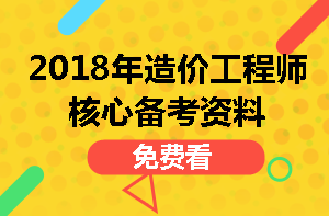 造價工程師核心資料