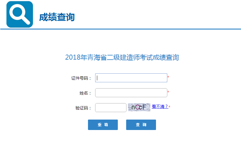 青海2018年二級建造師考試成績查詢入口開通